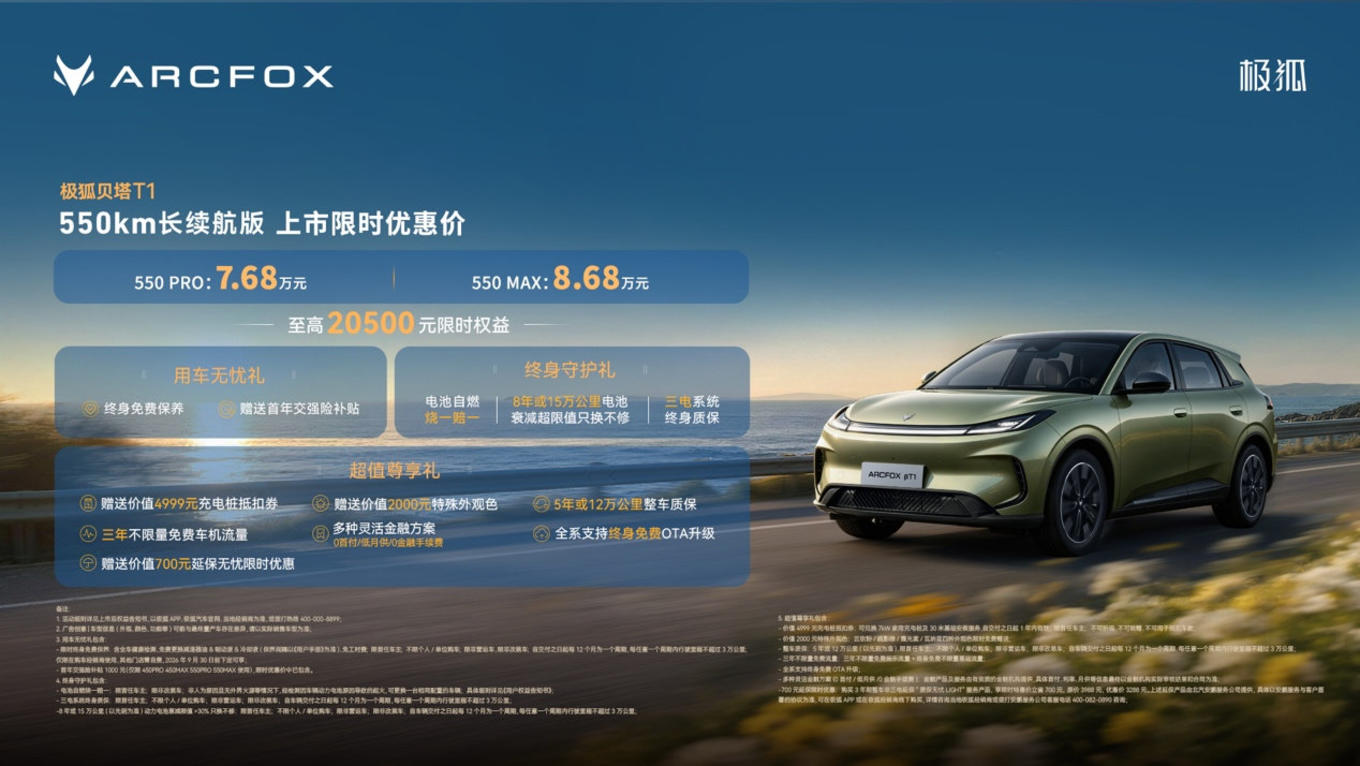 续航550公里的A0级纯电，极狐贝塔T1长续航版上市价7.68万起