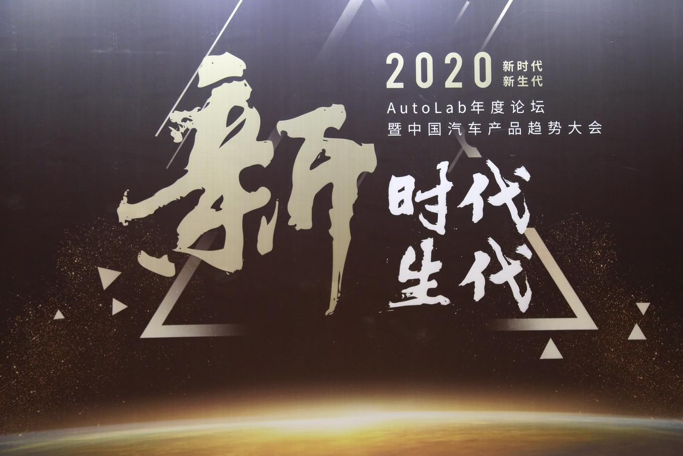 展望未来发展趋势,autolab年度论坛暨"2020中国汽车产品趋势大会"成功