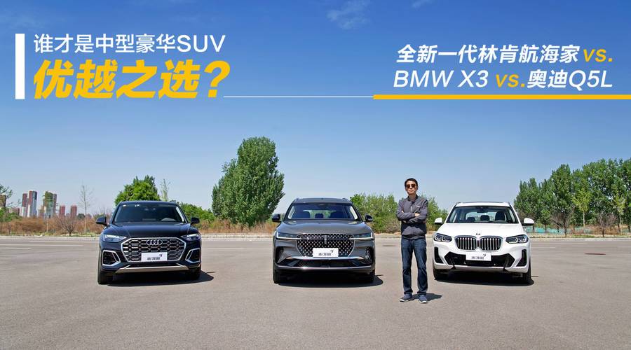 谁才是中型豪华SUV优越之选？BMW X3 vs.奥迪Q5L vs.全新一代林肯航海家