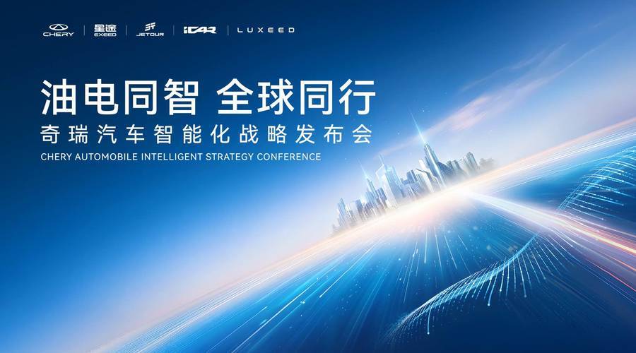 奇瑞汽车即将发布最新智能化战略，猎鹰智驾同时亮相