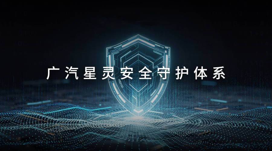 何为广汽星灵安全守护体系？昊铂HL公布售价