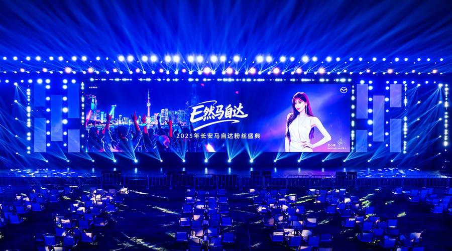 “新能源用户专属”，长安马自达2025粉丝盛典上演