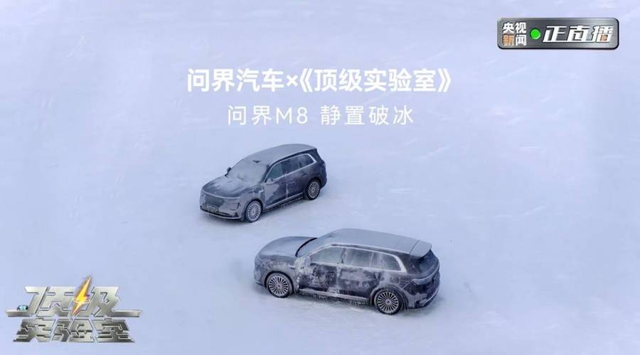 联手央视新闻《顶级实验室》，问界M8完成静置破冰与空调舒适极寒挑战