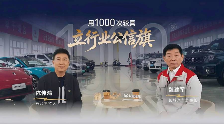 21年、近千场评审的背后，长城汽车把“信”落在了哪里？