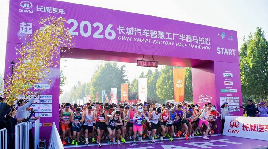 温暖的长跑，2026长城汽车智慧工厂半程马拉松开赛